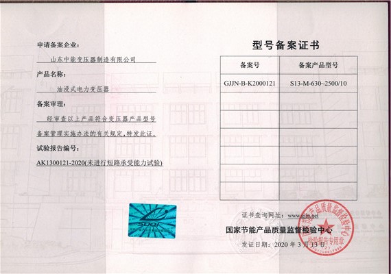 天津S13油浸式变压器型号备案证书