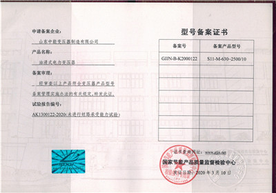 天津S11油浸式变压器型号备案证书