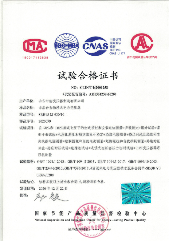 天津SBH15非晶合金变压器-试验合格证书