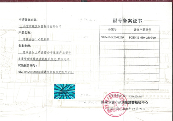 天津非晶合金干式变压器型号备案证书