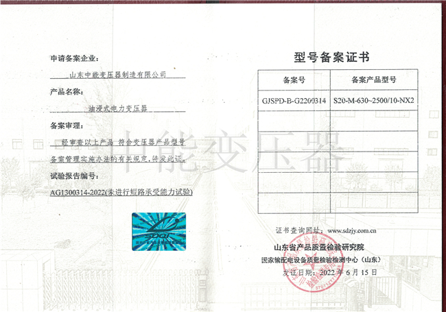 天津S20油浸式电力变压器型号备案证书
